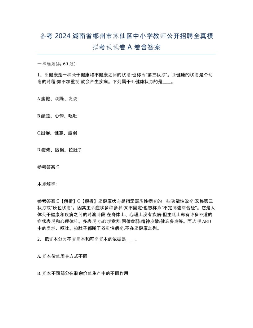 备考2024湖南省郴州市苏仙区中小学教师公开招聘全真模拟考试试卷A卷含答案