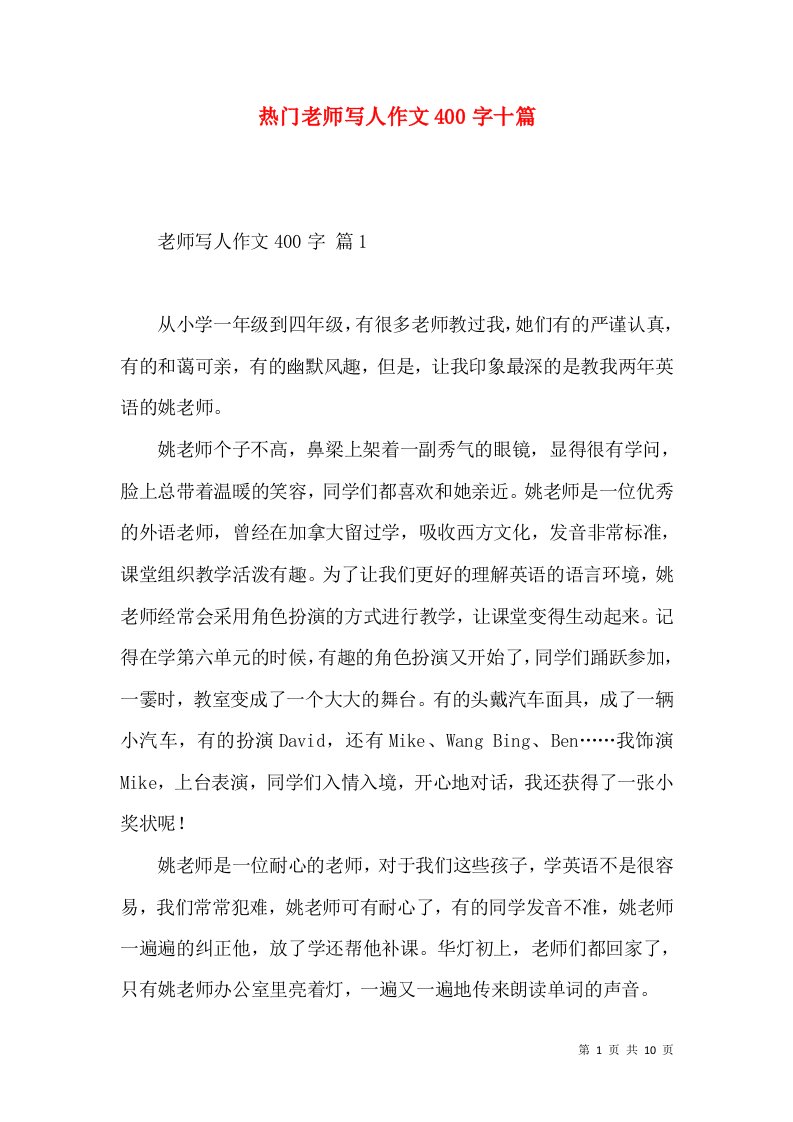 热门老师写人作文400字十篇