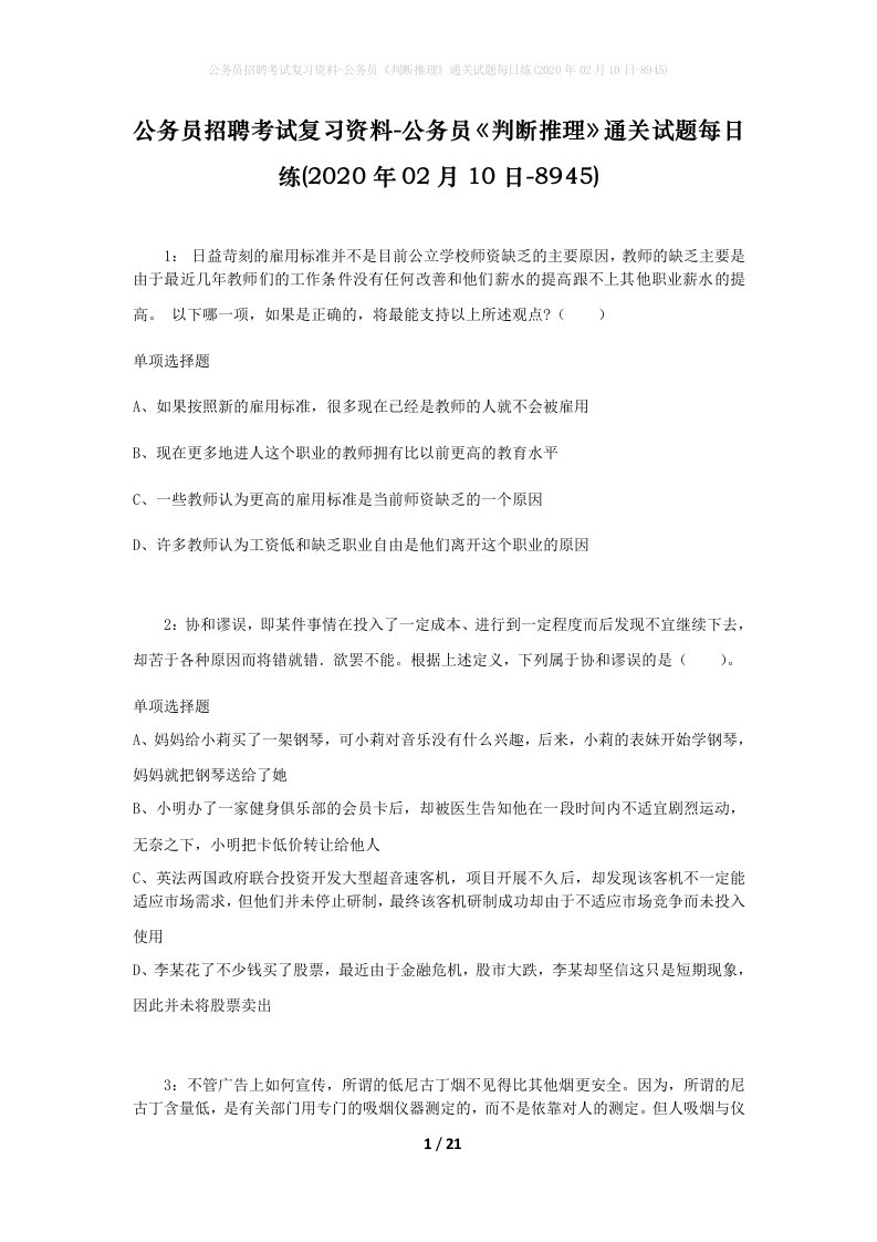 公务员招聘考试复习资料-公务员判断推理通关试题每日练2020年02月10日-8945