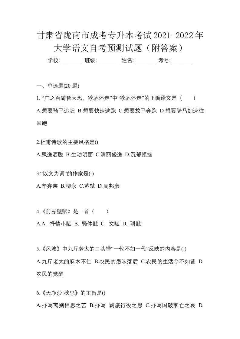 甘肃省陇南市成考专升本考试2021-2022年大学语文自考预测试题附答案