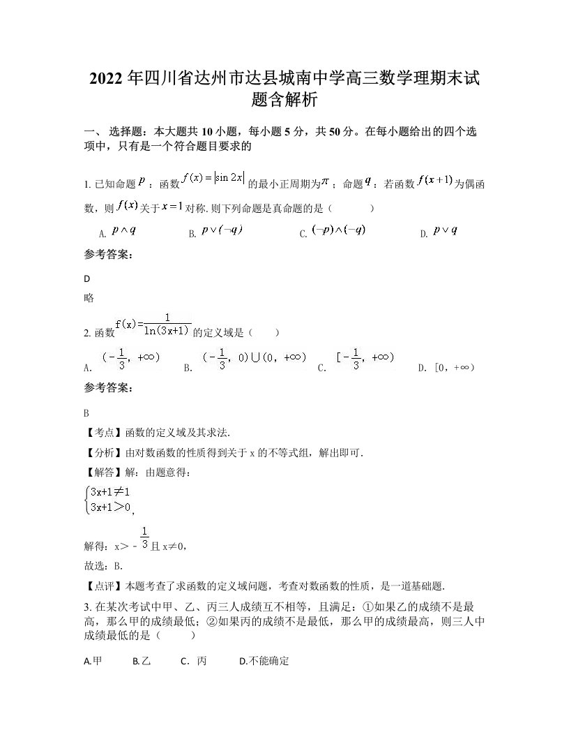 2022年四川省达州市达县城南中学高三数学理期末试题含解析