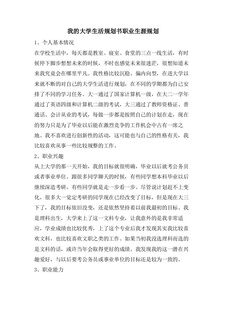 我的大学生活规划书职业生涯规划