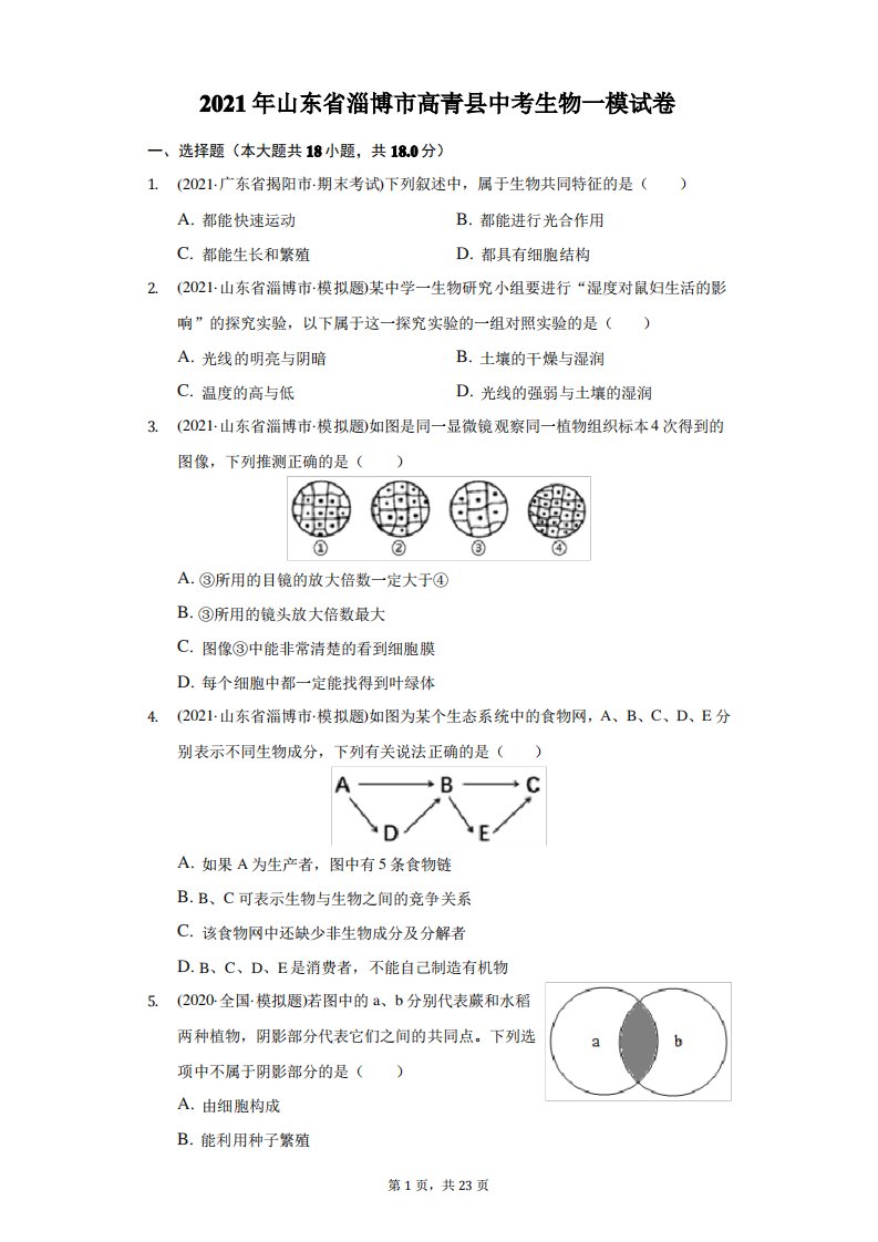 2021年山东省淄博市高青县中考生物一模试卷(附答案详解)