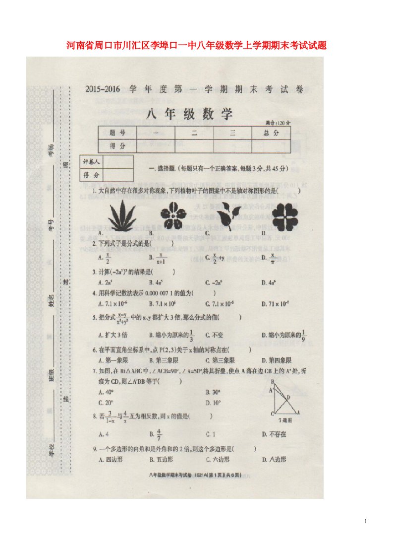 河南省周口市川汇区李埠口一中八级数学上学期期末考试试题（扫描版）