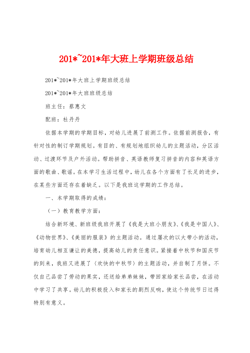 2023年-2023年大班上学期班级总结