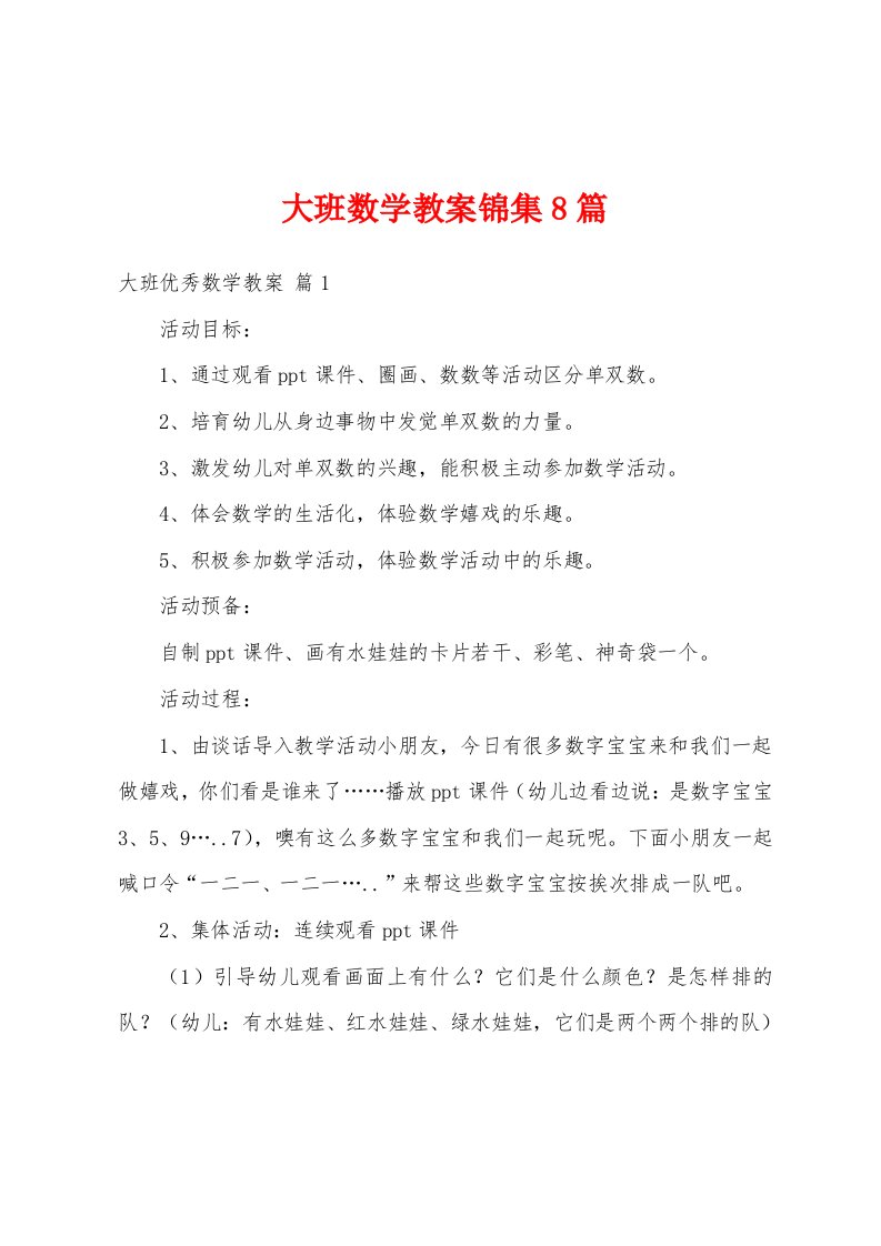 大班数学教案8篇