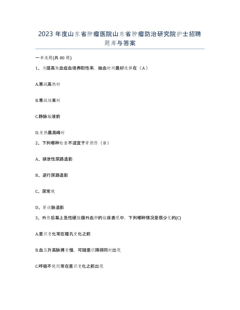 2023年度山东省肿瘤医院山东省肿瘤防治研究院护士招聘题库与答案