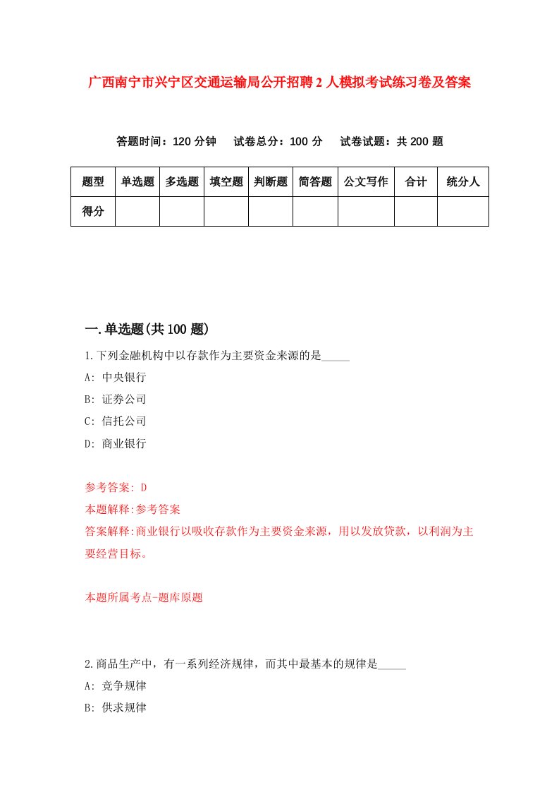 广西南宁市兴宁区交通运输局公开招聘2人模拟考试练习卷及答案第3期