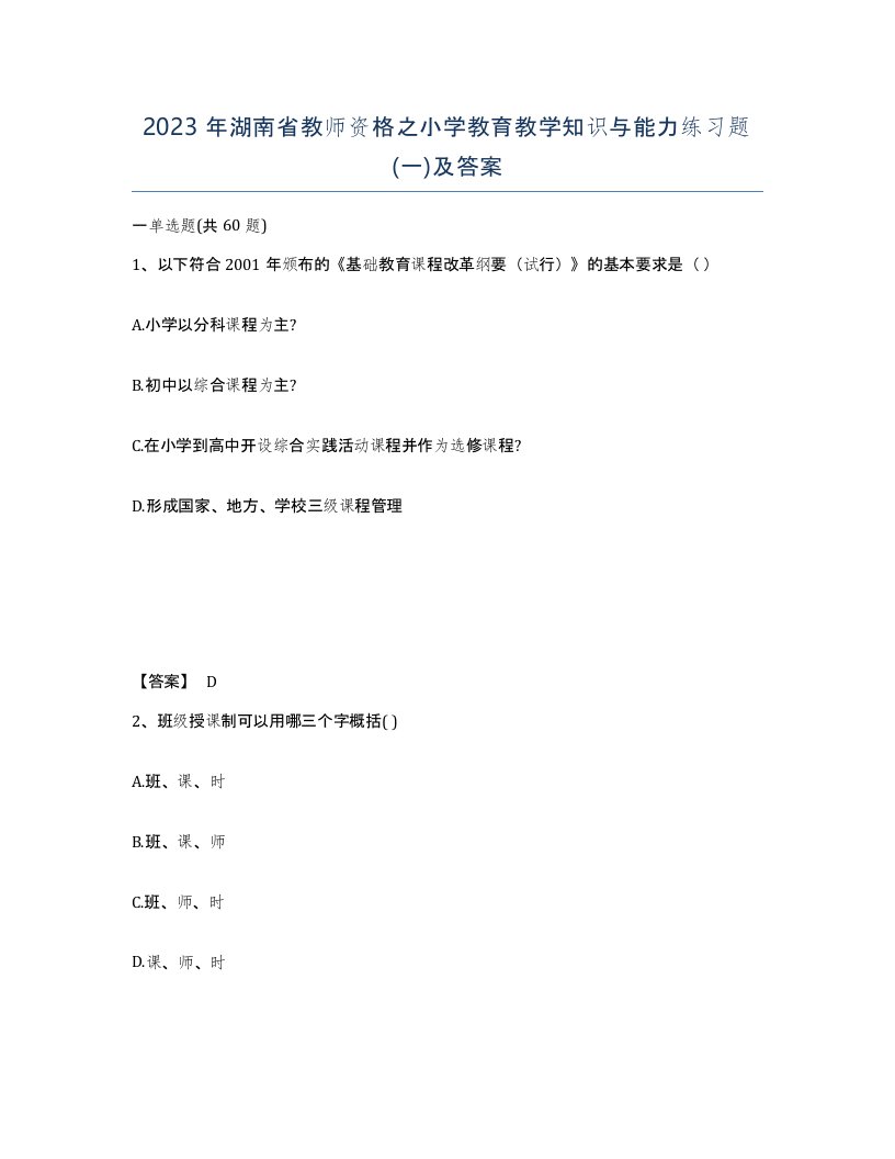 2023年湖南省教师资格之小学教育教学知识与能力练习题一及答案