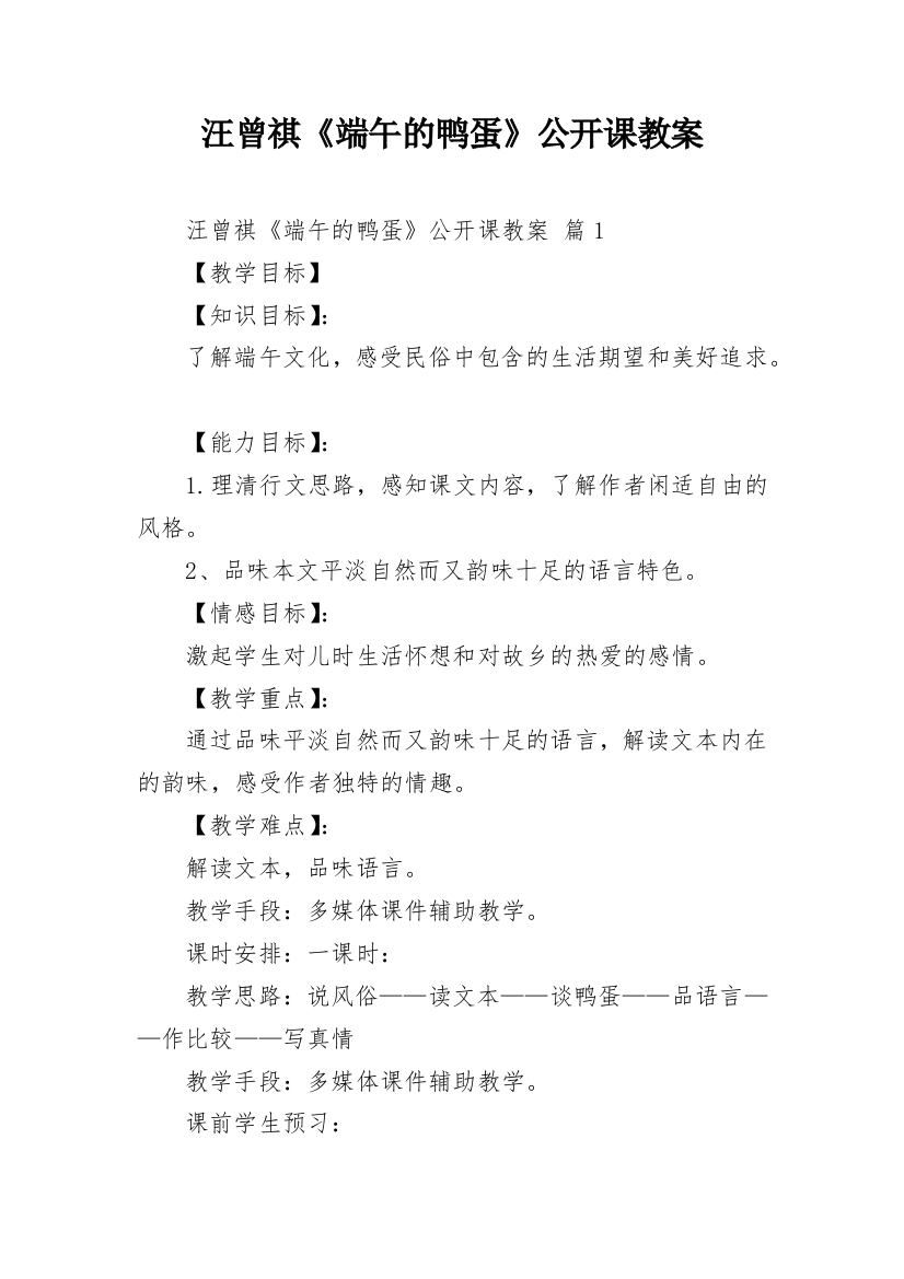 汪曾祺《端午的鸭蛋》公开课教案