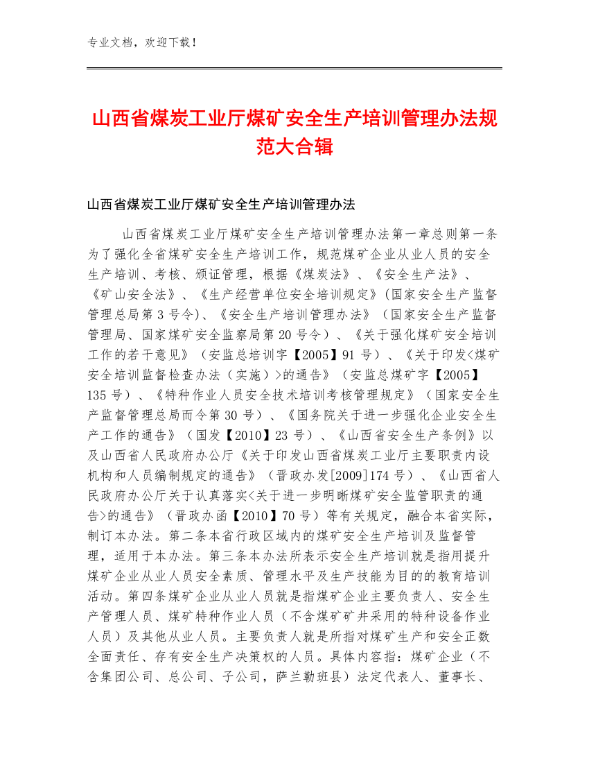 山西省煤炭工业厅煤矿安全生产培训管理办法规范大合辑