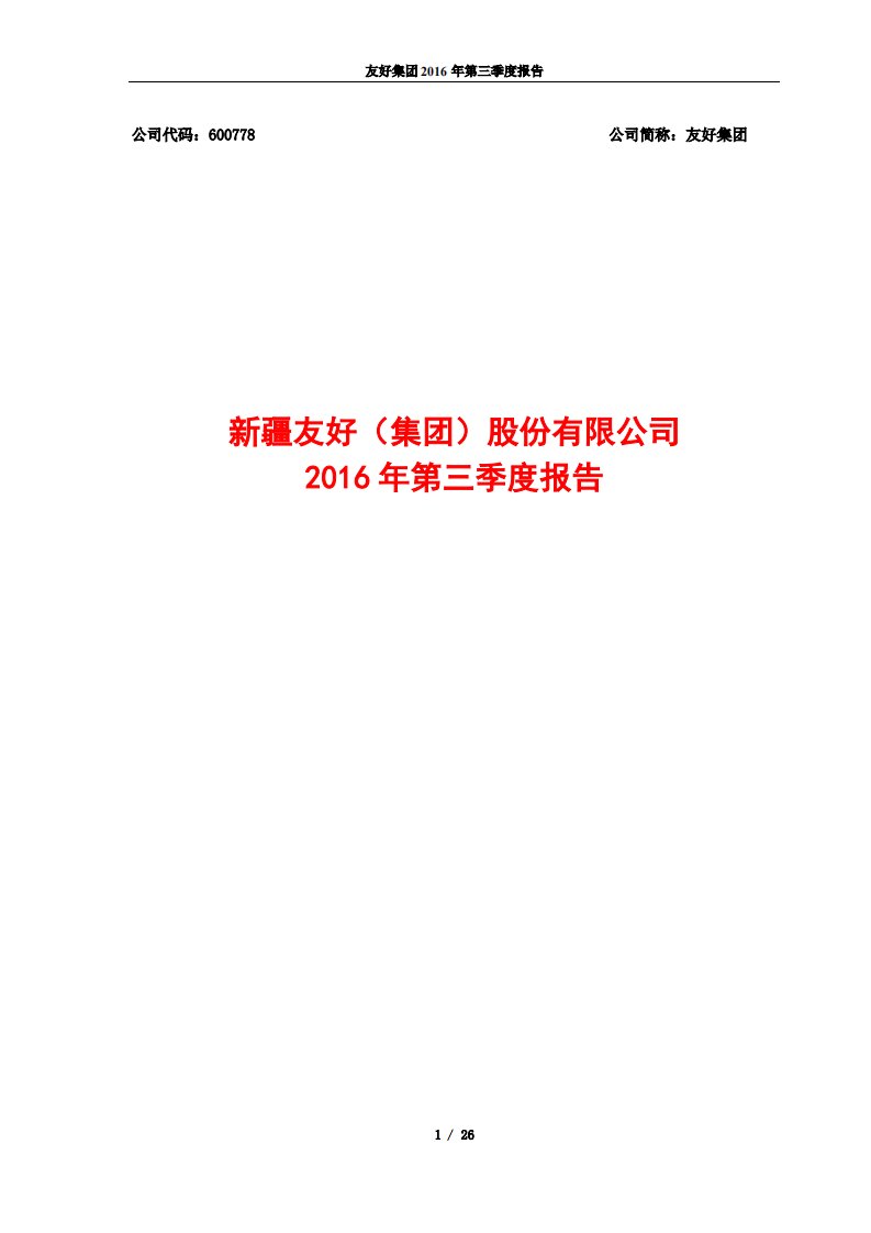 上交所-友好集团2016年第三季度报告-20161025