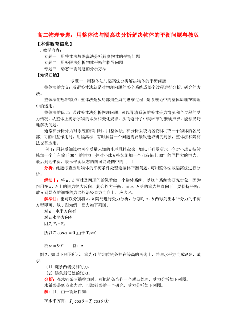 （高中物理）高二物理专题用整体法与隔离法分析解决物体的平衡问题粤教