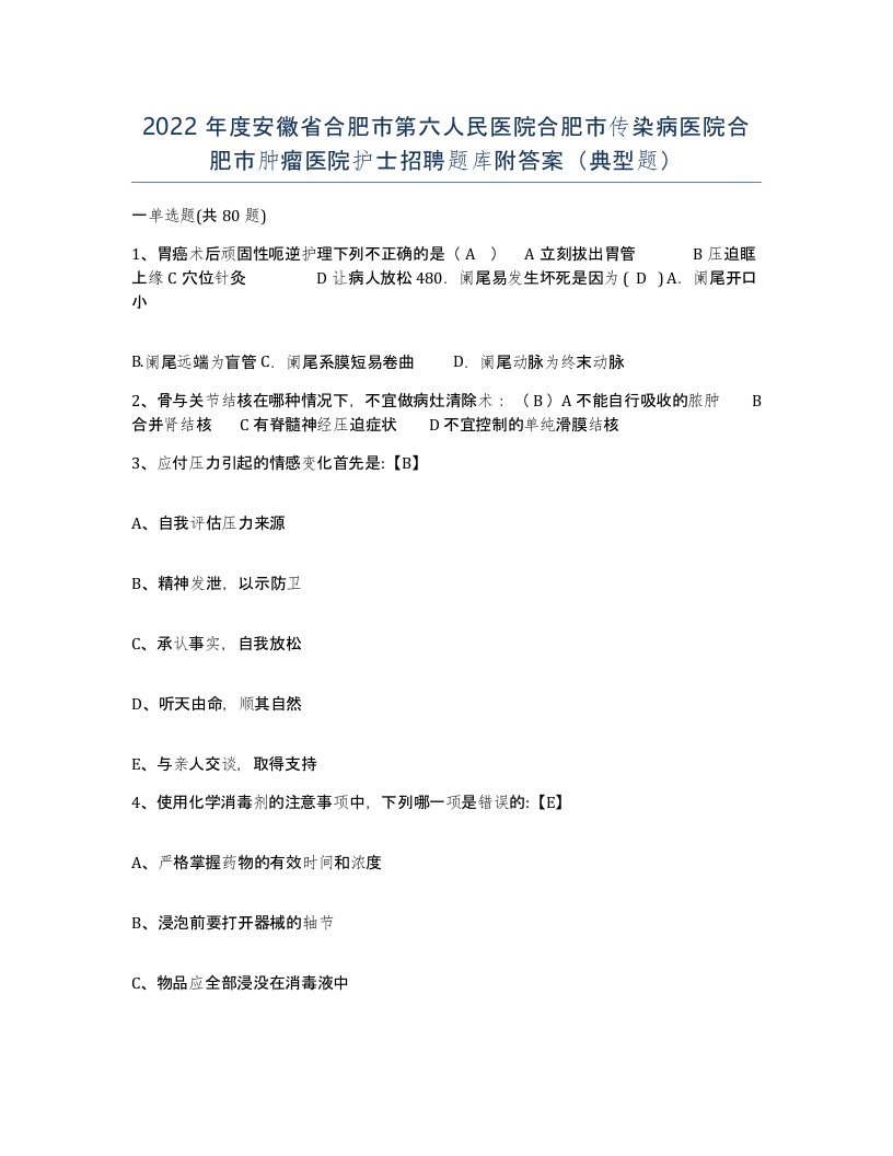 2022年度安徽省合肥市第六人民医院合肥市传染病医院合肥市肿瘤医院护士招聘题库附答案典型题