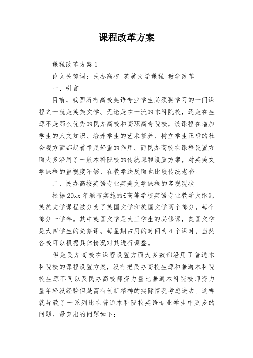 课程改革方案