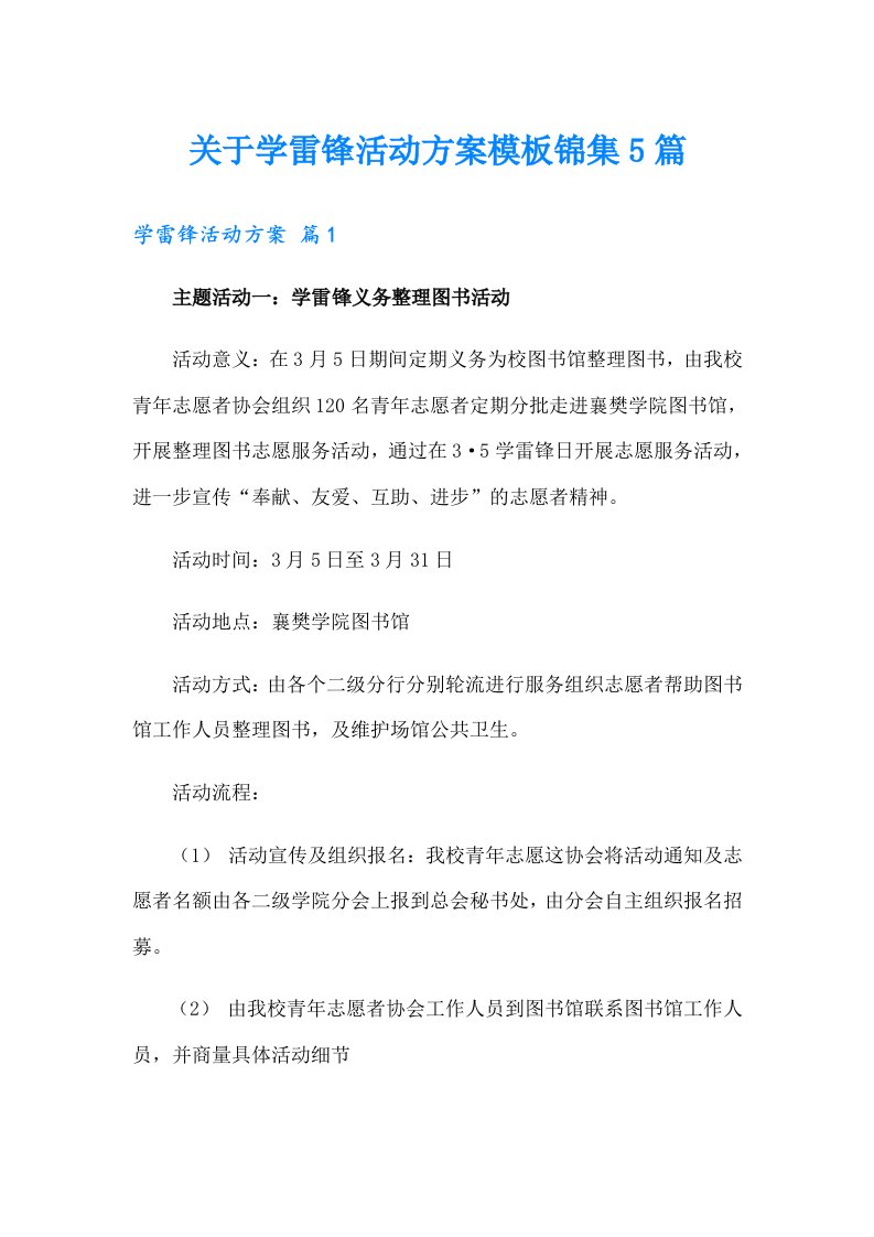 关于学雷锋活动方案模板锦集5篇