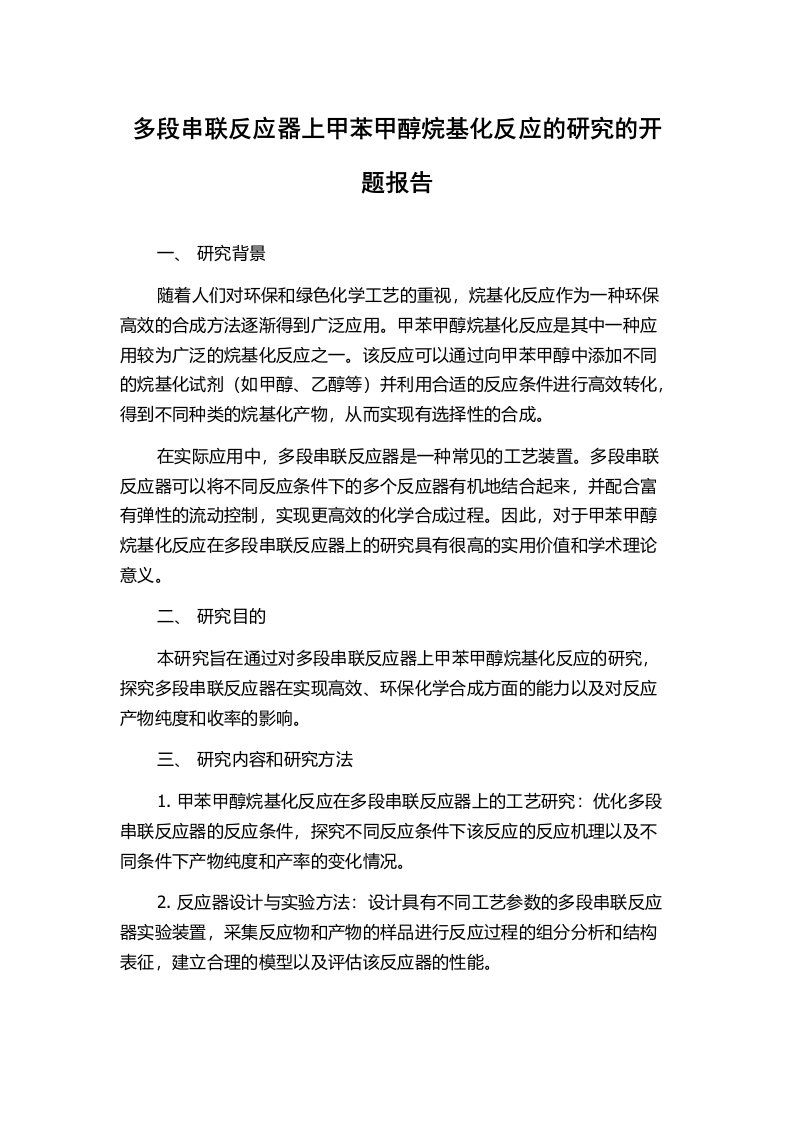 多段串联反应器上甲苯甲醇烷基化反应的研究的开题报告