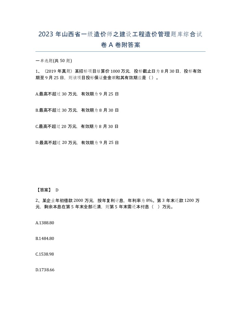 2023年山西省一级造价师之建设工程造价管理题库综合试卷A卷附答案