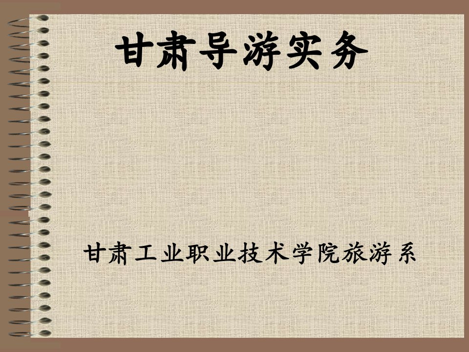 第五讲兰州市概况及其主要景点