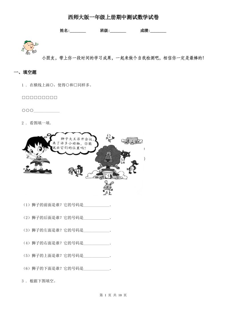 西师大版一年级上册期中测试数学试卷