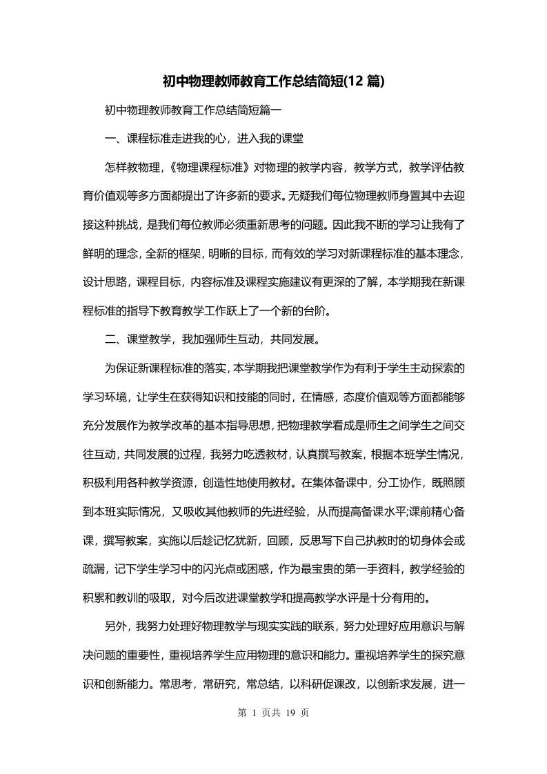 初中物理教师教育工作总结简短12篇