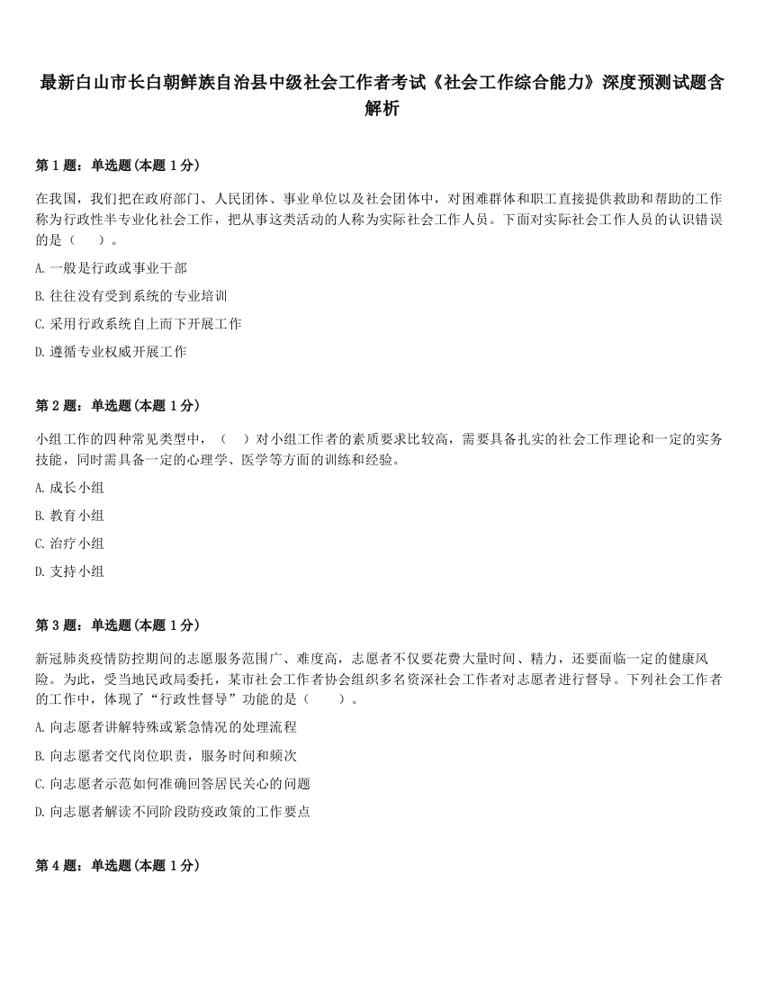 最新白山市长白朝鲜族自治县中级社会工作者考试《社会工作综合能力》深度预测试题含解析