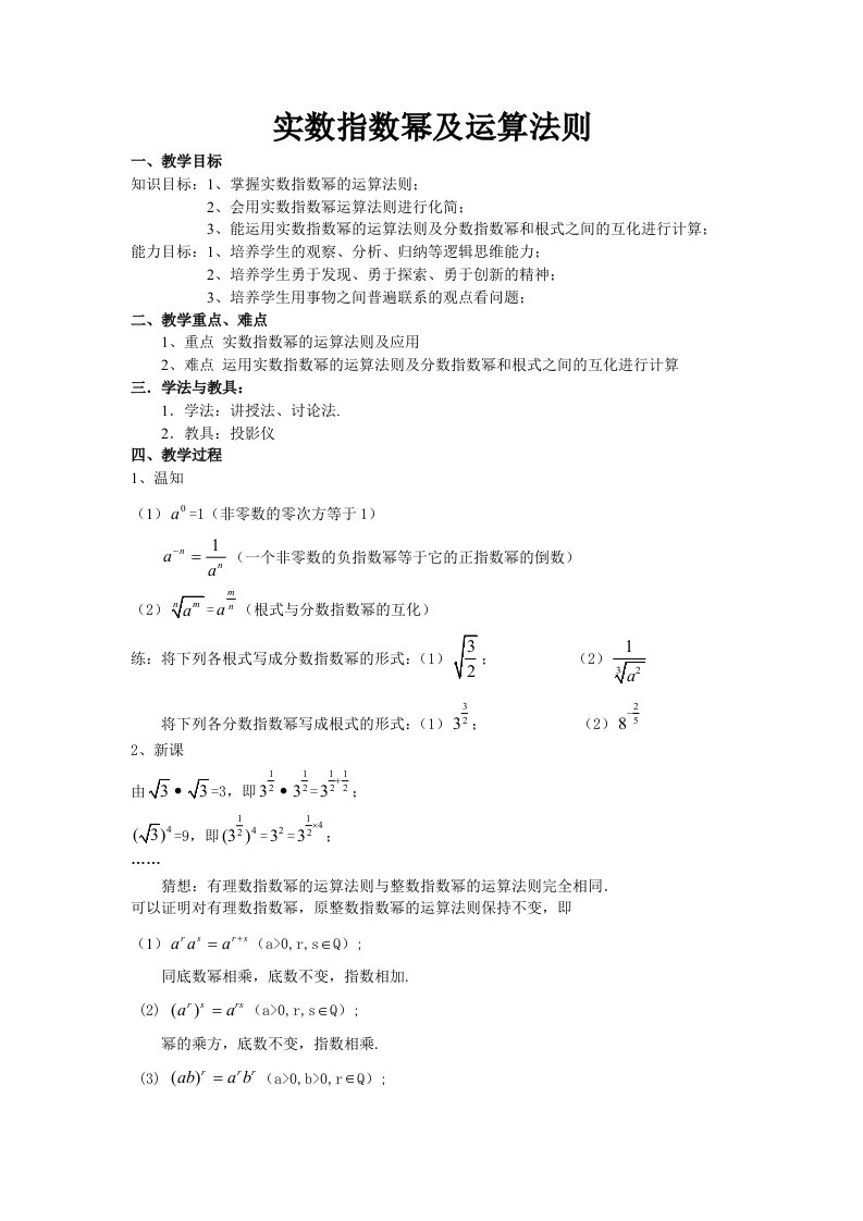 实数指数幂及运算法则教案