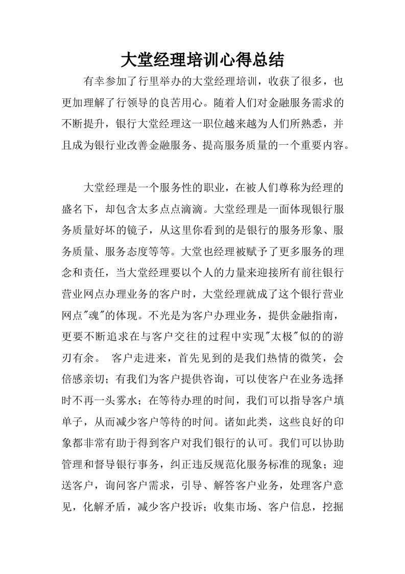 大堂经理培训心得总结.docx