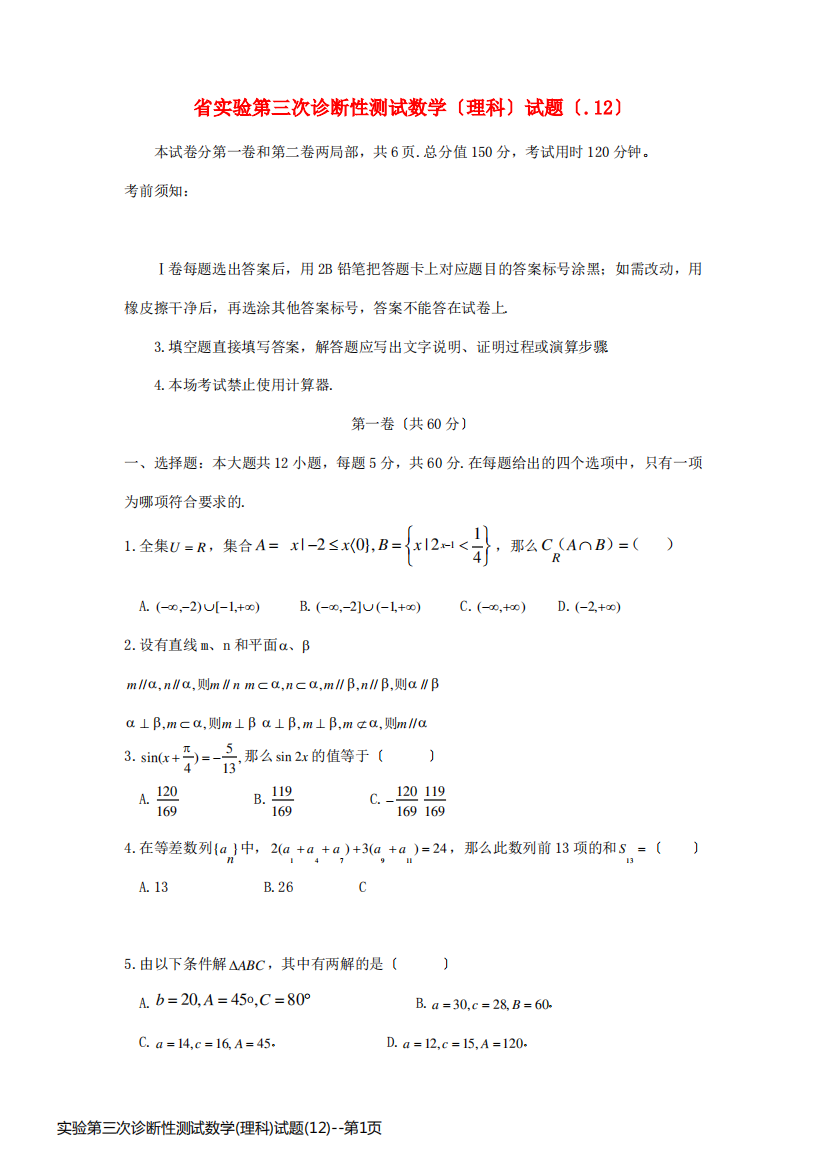 实验第三次诊断性测试数学(理科)试题(12)