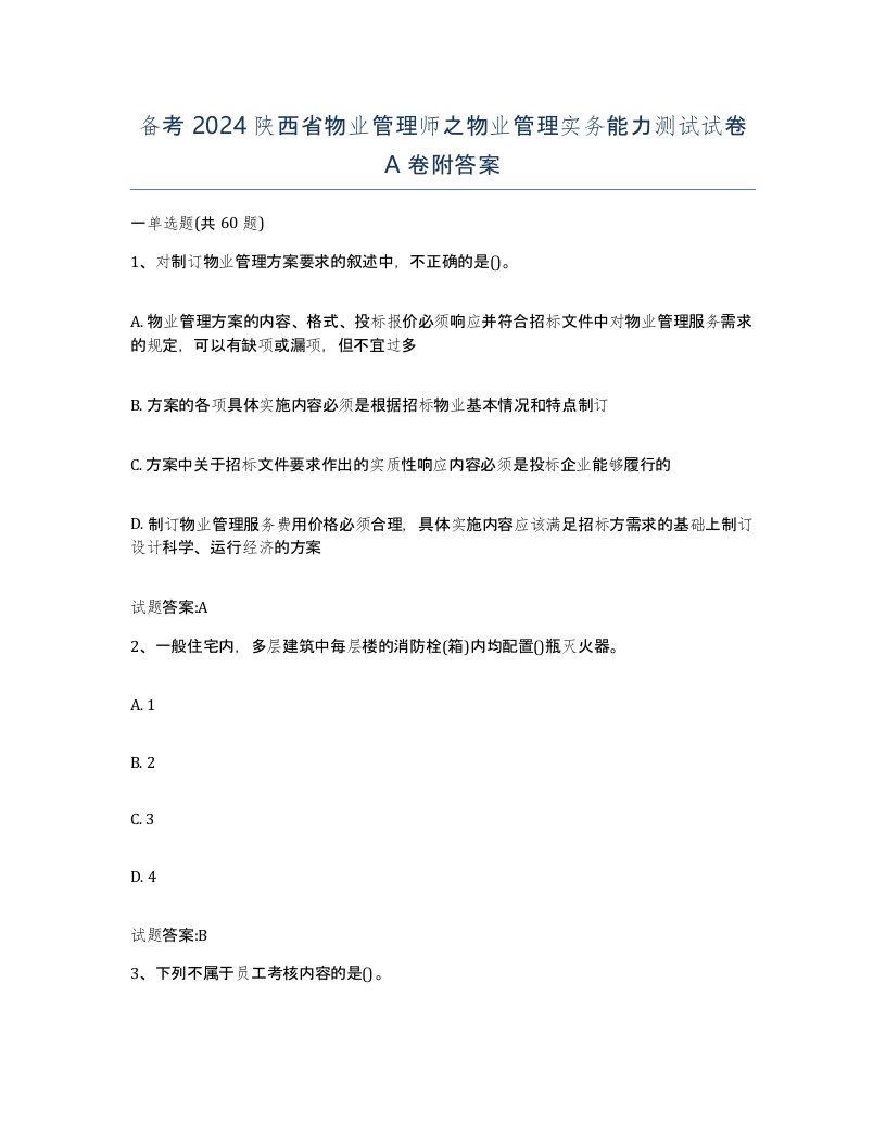 备考2024陕西省物业管理师之物业管理实务能力测试试卷A卷附答案