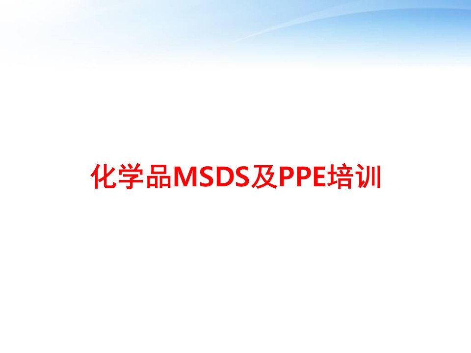 化学品MSDS及PPE培训