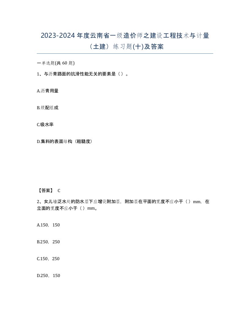 2023-2024年度云南省一级造价师之建设工程技术与计量土建练习题十及答案