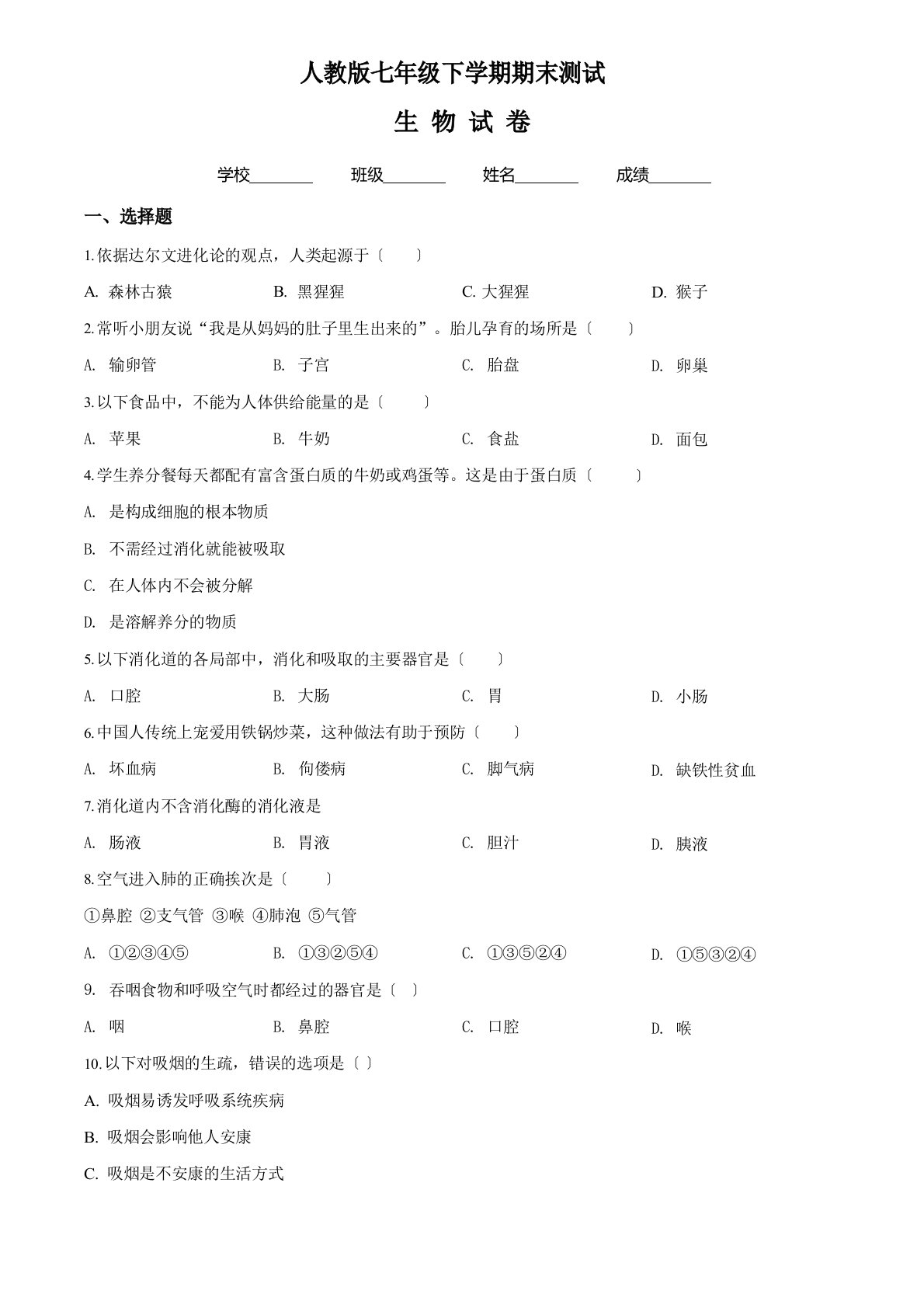 2022年人教版七年级下册生物《期末考试卷》附答案解析