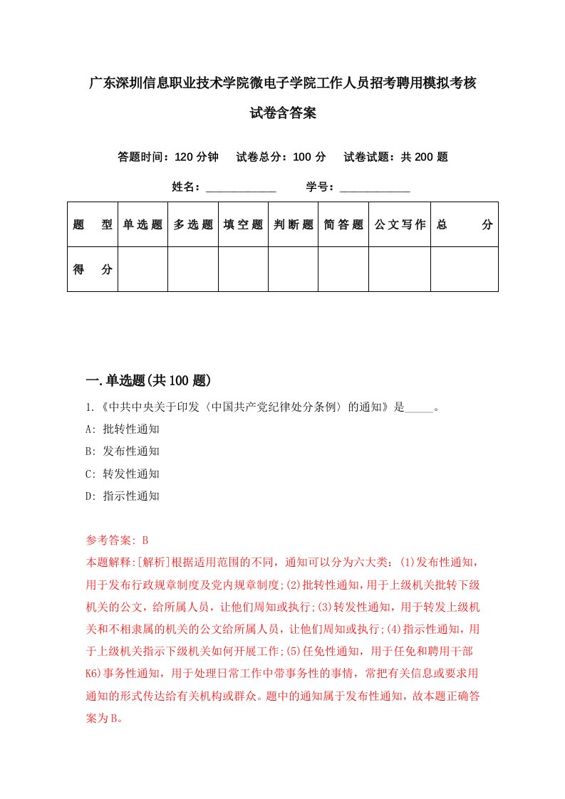 广东深圳信息职业技术学院微电子学院工作人员招考聘用模拟考核试卷含答案8