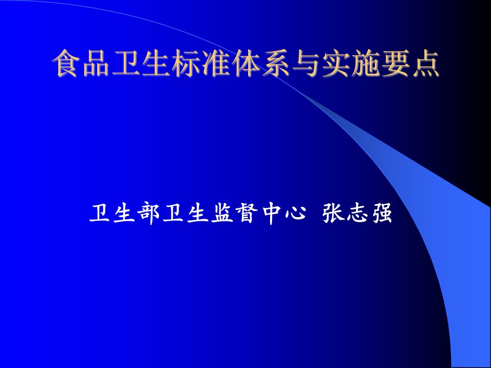 4.1食品卫生标准体系与实施要点（张志强）