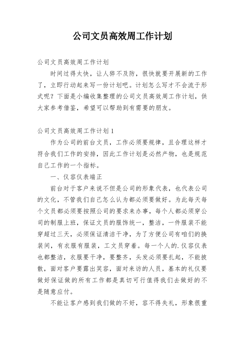 公司文员高效周工作计划