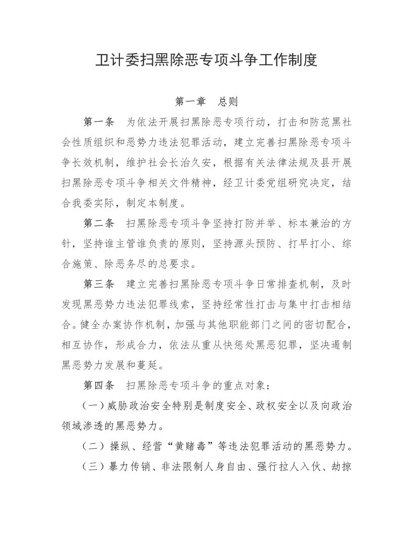 卫计委扫黑除恶专项斗争工作制度