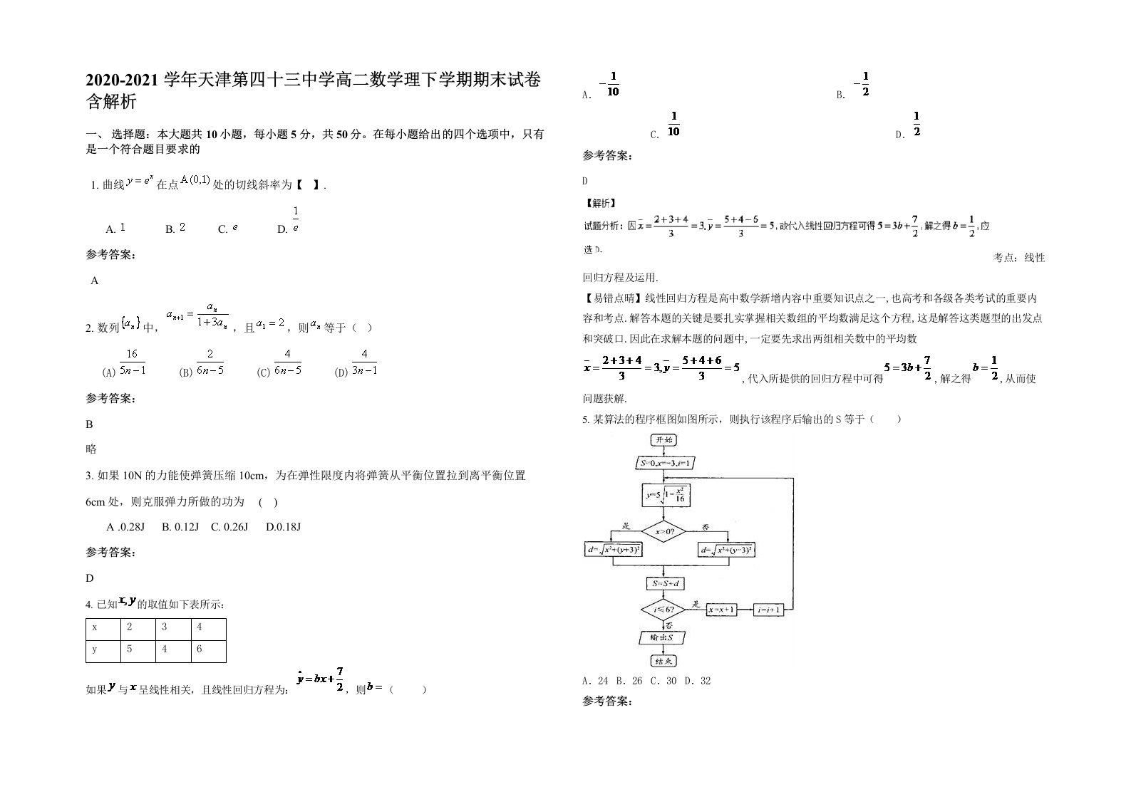 2020-2021学年天津第四十三中学高二数学理下学期期末试卷含解析