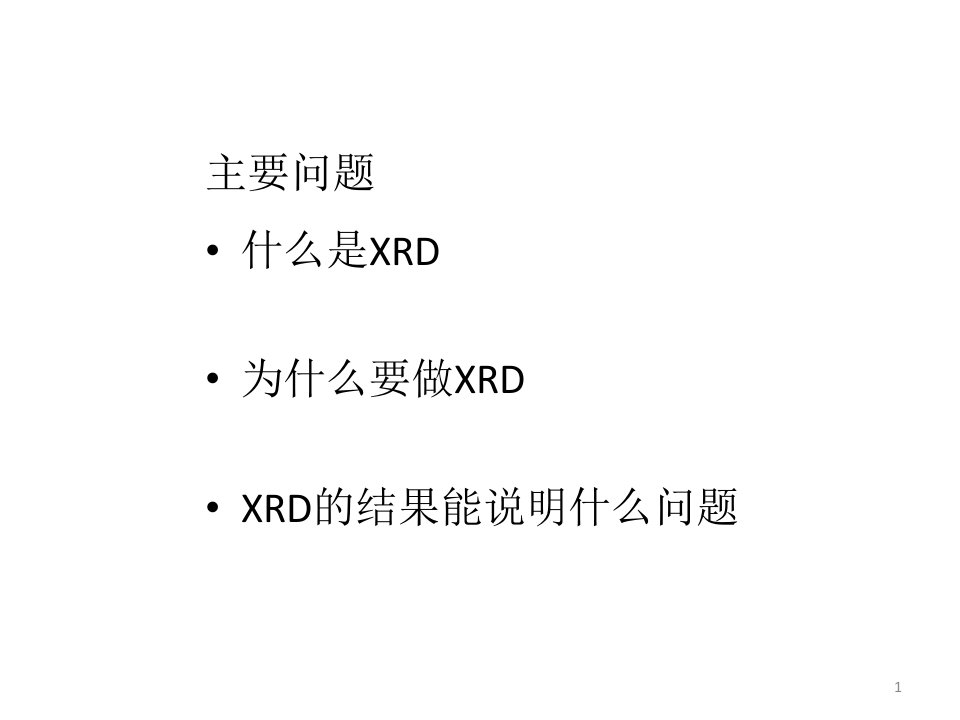 XRD介绍解析