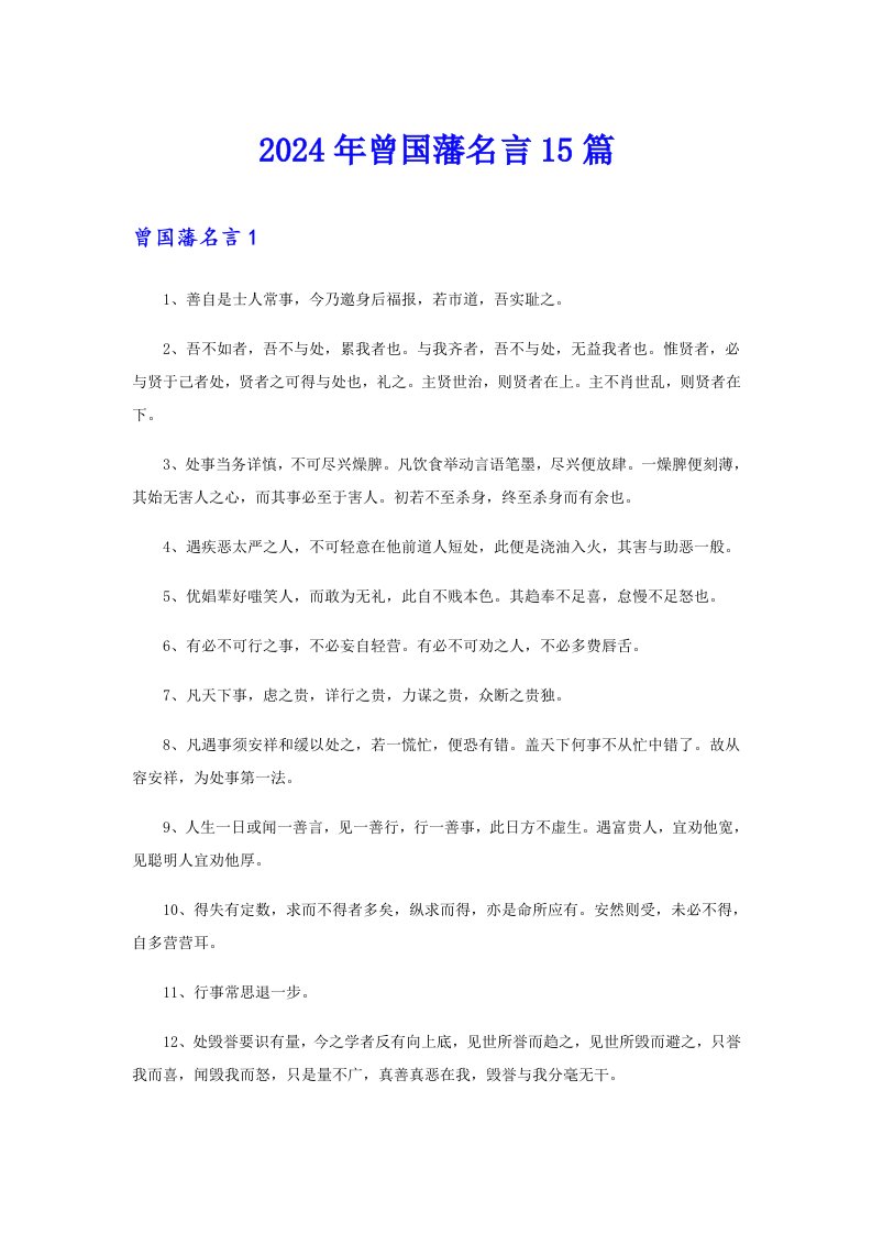 2024年曾国藩名言15篇