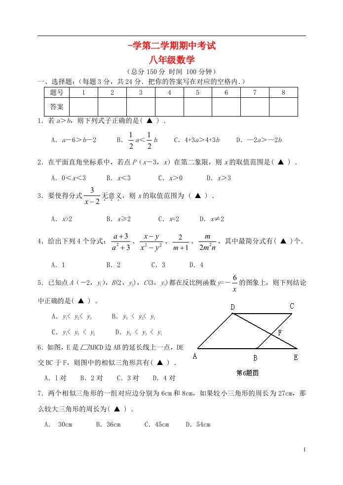 江苏省扬大附中东校八级数学下学期期中试题