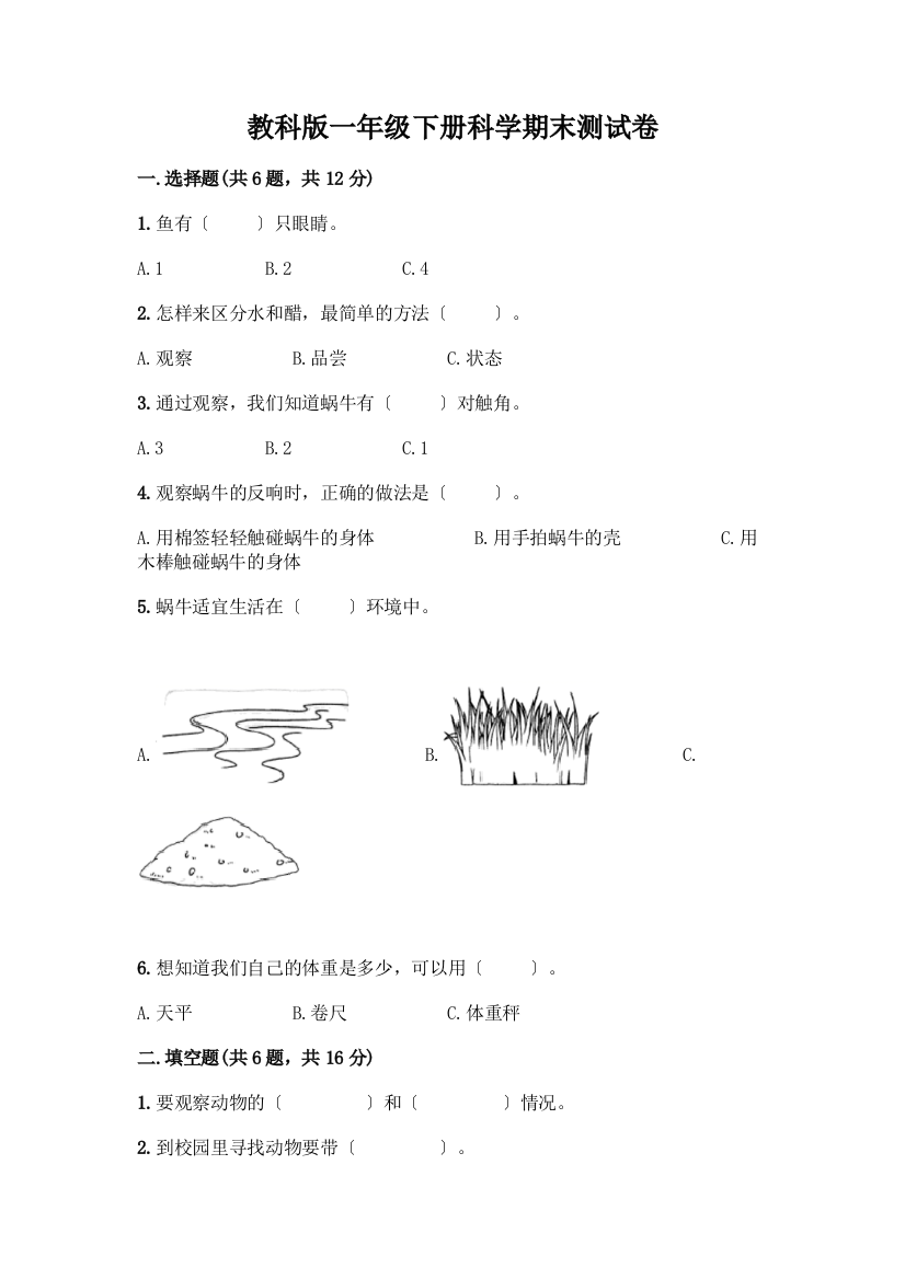 一年级下册科学期末测试卷含答案【考试直接用】