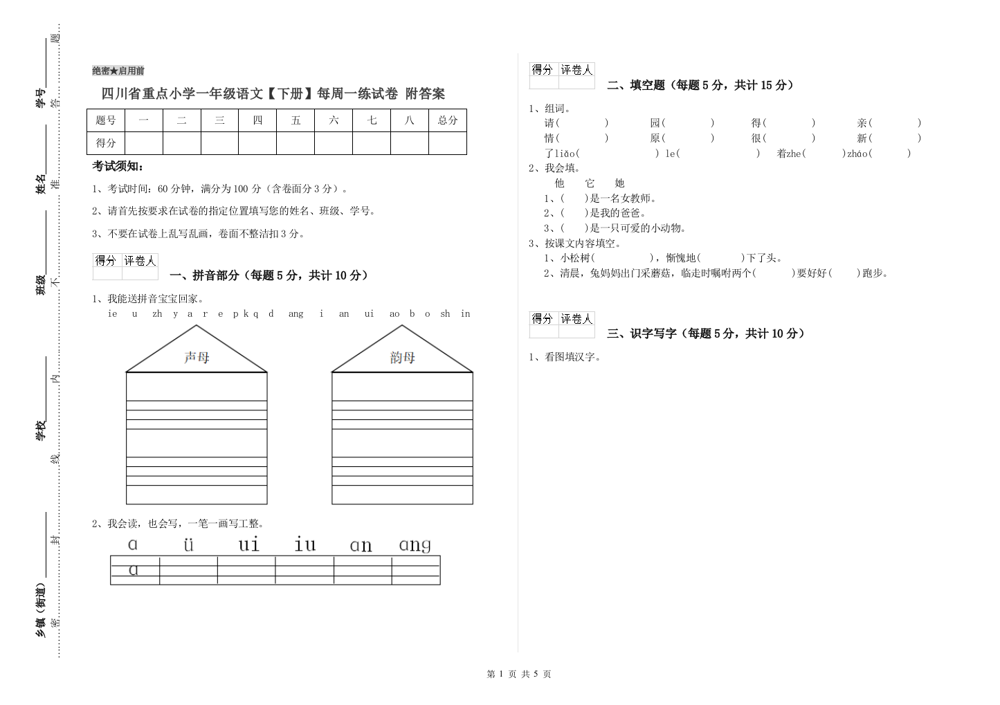 四川省重点小学一年级语文【下册】每周一练试卷-附答案