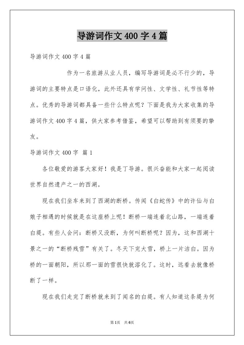 导游词作文400字4篇优质