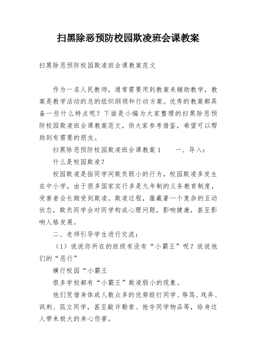 扫黑除恶预防校园欺凌班会课教案