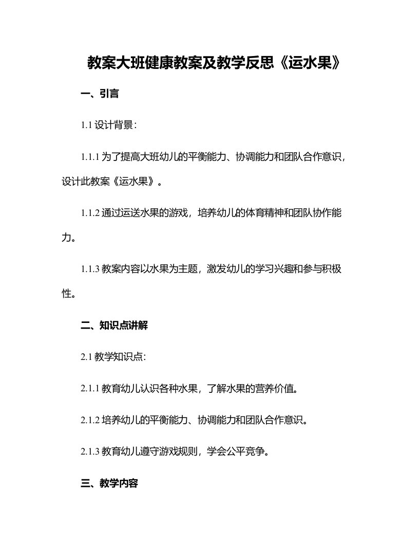 大班健康教案及教学反思《运水果》