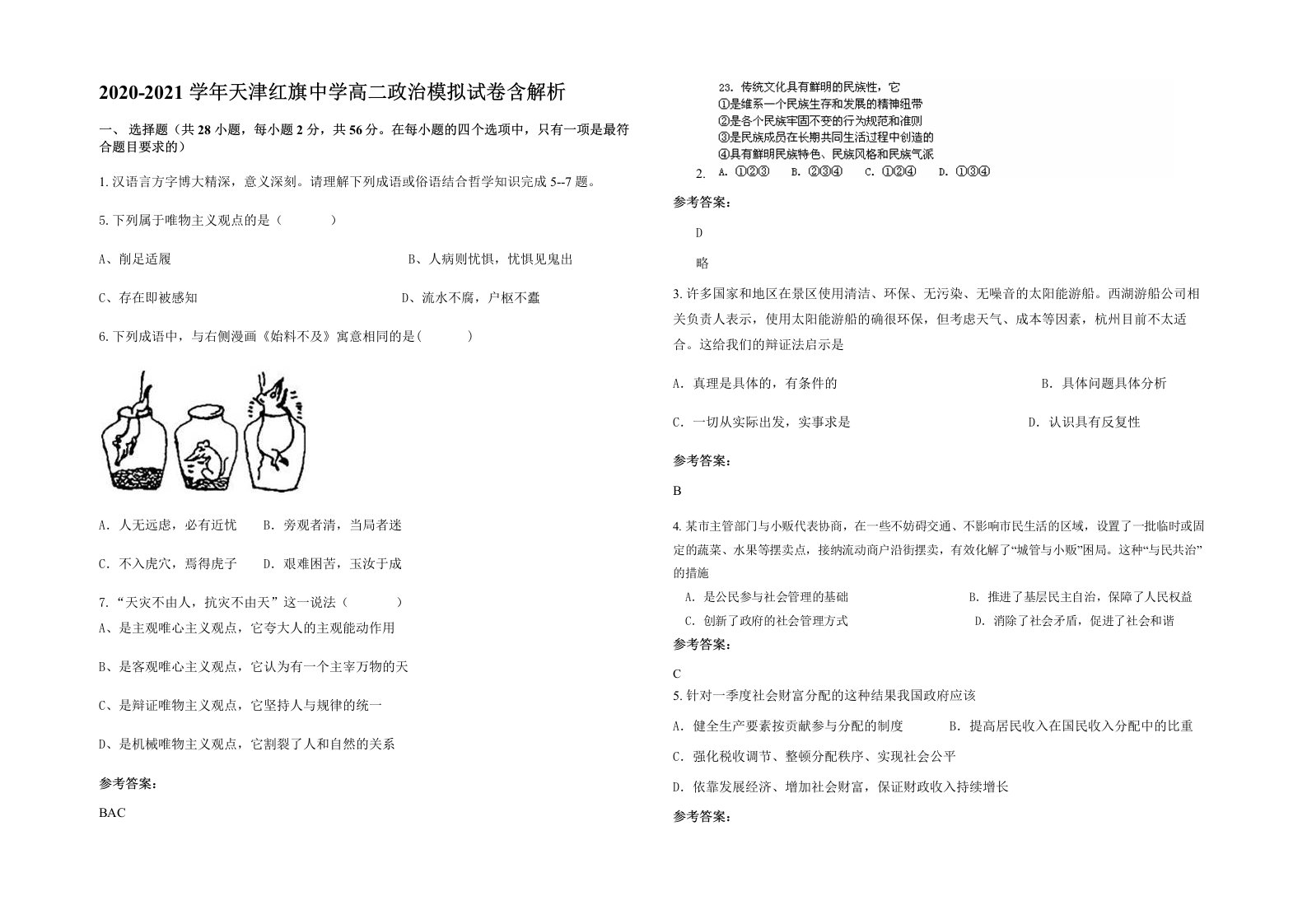 2020-2021学年天津红旗中学高二政治模拟试卷含解析