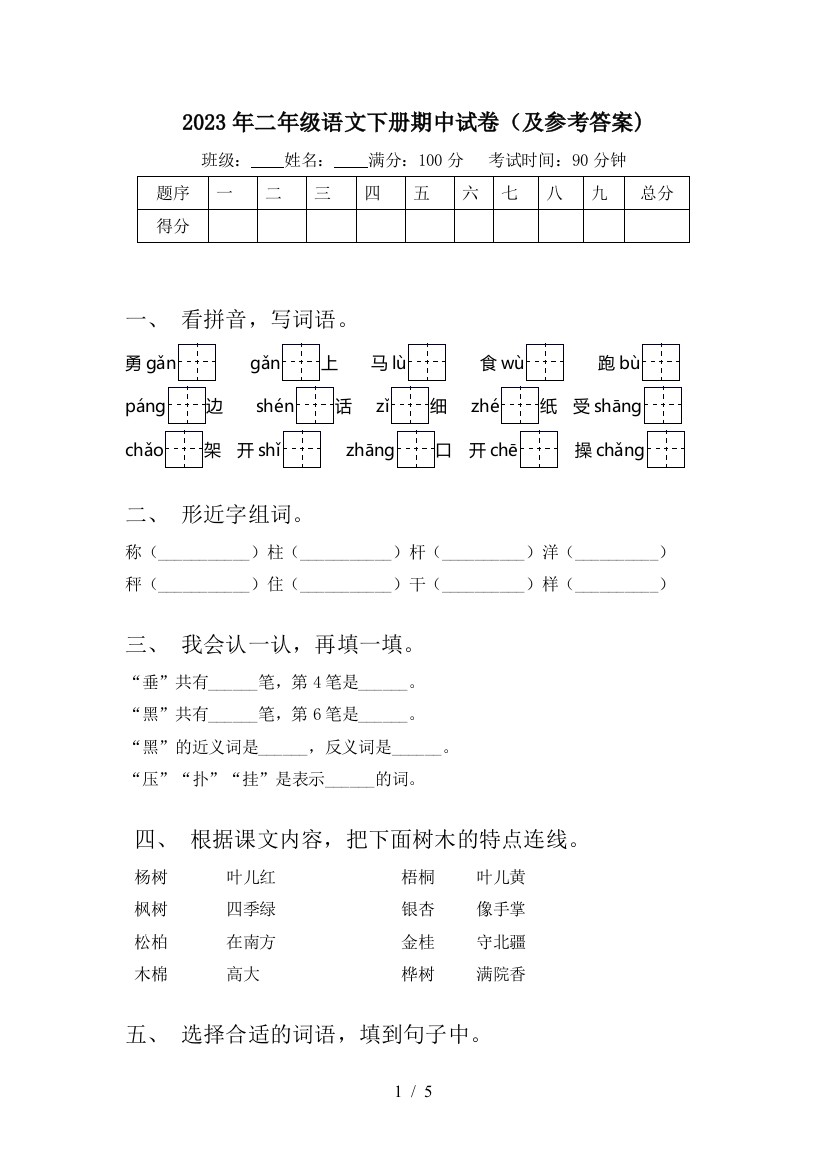 2023年二年级语文下册期中试卷(及参考答案)