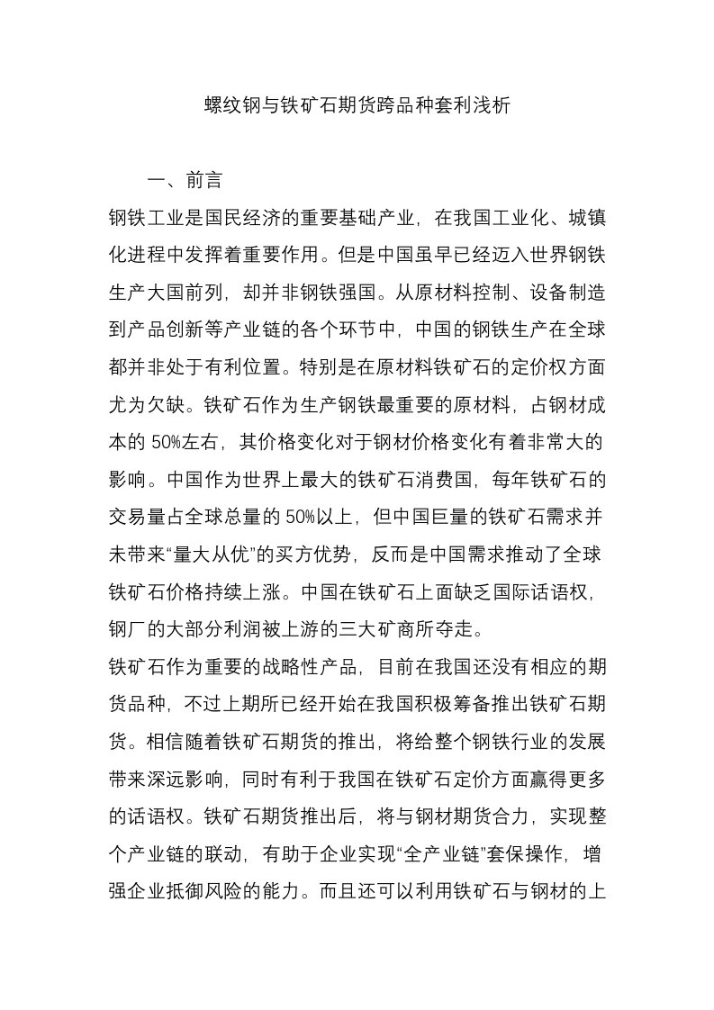 螺纹钢与铁矿石期货跨品种套利浅析