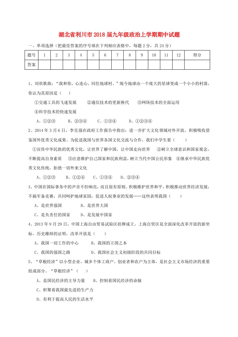 湖北省利川市九年级政治上学期期中试题新人教版